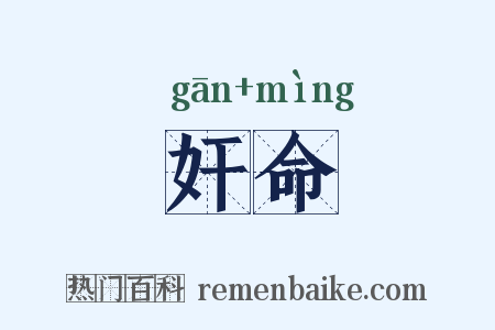 奸命是什么意思的图片